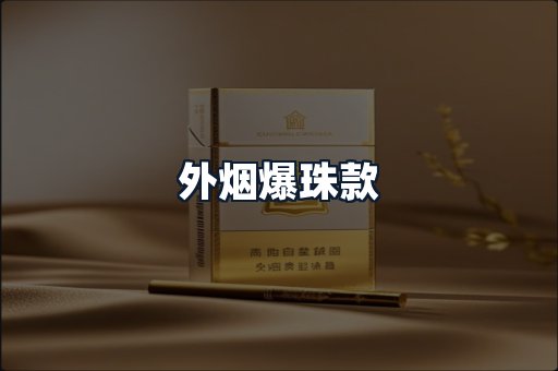 外烟爆珠款