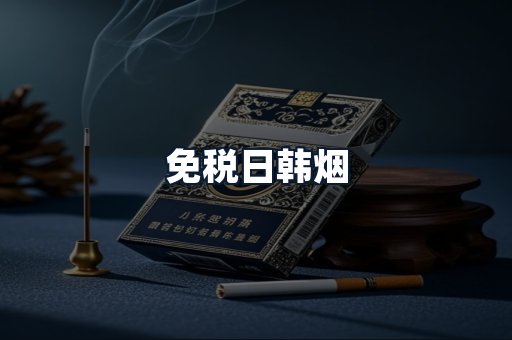 免税日韩烟