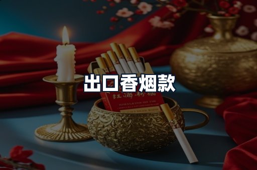出口香烟款